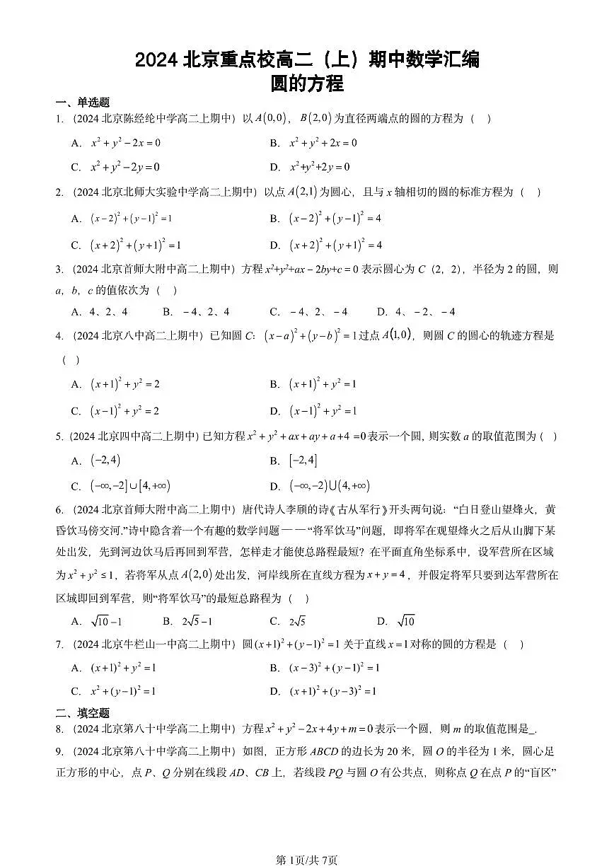 2024北京重点校高二（上）期中真题数学汇编：圆的方程第1页