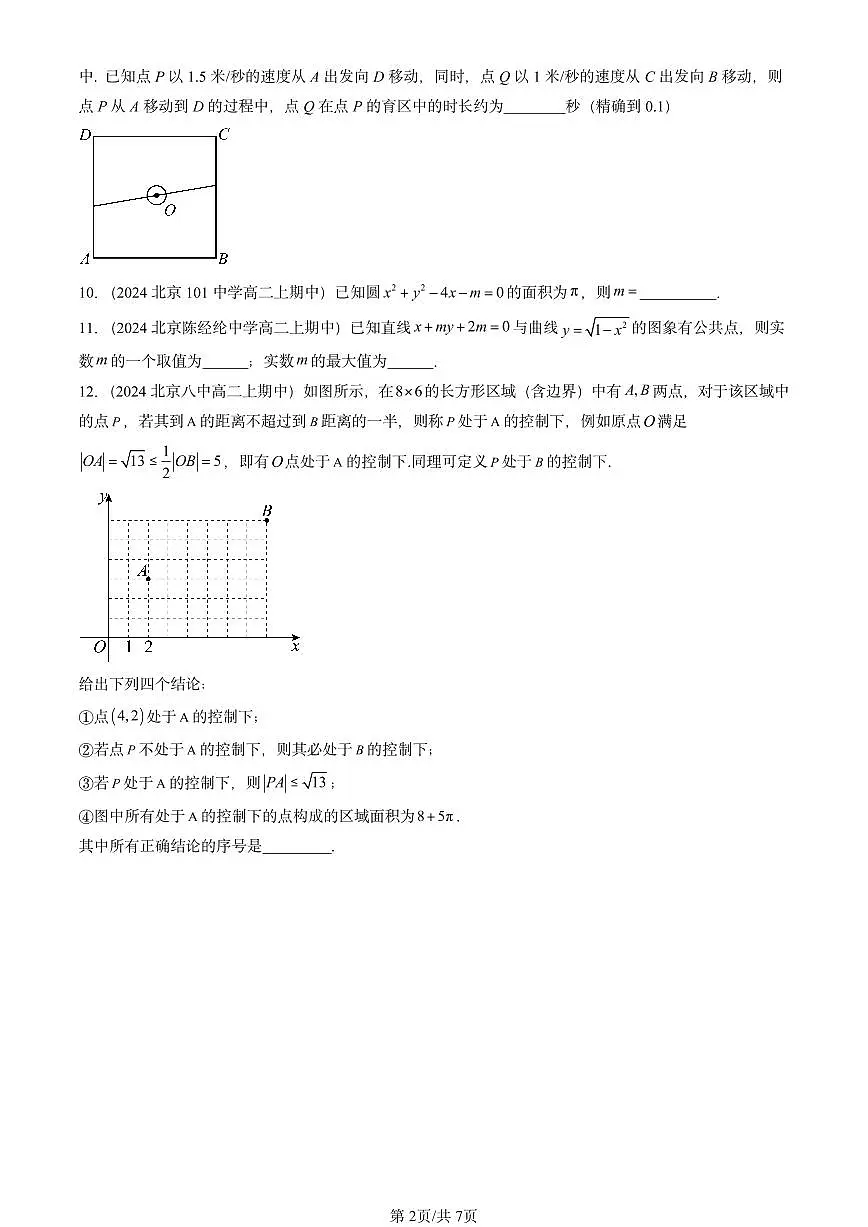 2024北京重点校高二（上）期中真题数学汇编：圆的方程第2页
