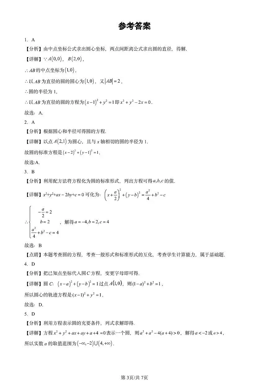 2024北京重点校高二（上）期中真题数学汇编：圆的方程第3页