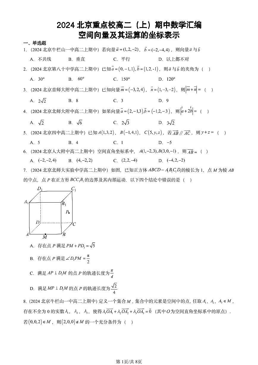 2024北京重点校高二（上）期中真题数学汇编：空间向量及其运算的坐标表示第1页