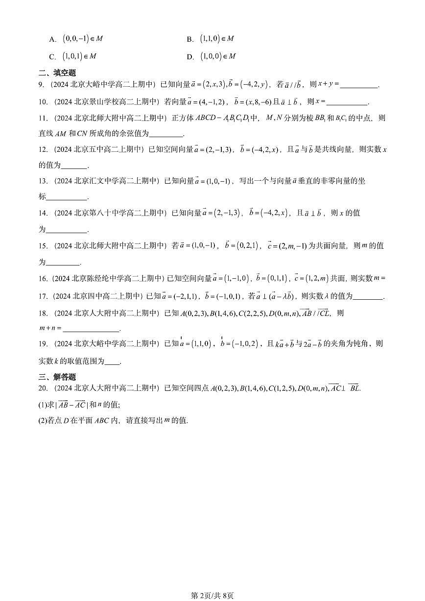 2024北京重点校高二（上）期中真题数学汇编：空间向量及其运算的坐标表示第2页