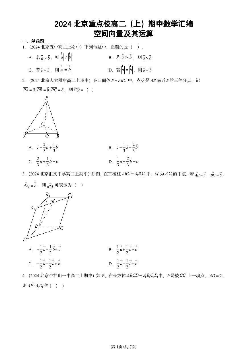 2024北京重点校高二（上）期中真题数学汇编：空间向量及其运算第1页