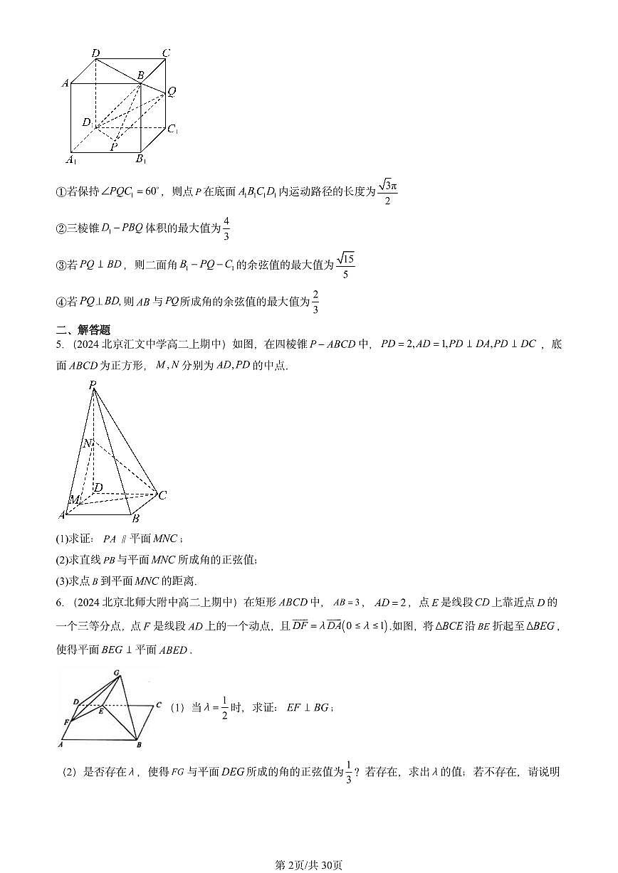 2024北京重点校高二（上）期中真题数学汇编：空间向量的应用（非选择题）2第2页