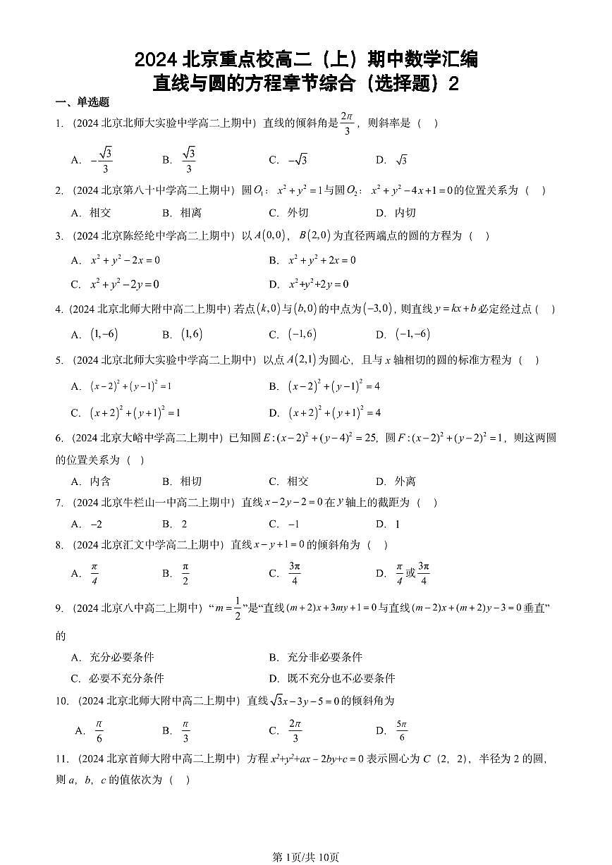 2024北京重点校高二（上）期中真题数学汇编：直线与圆的方程章节综合（选择题）2第1页