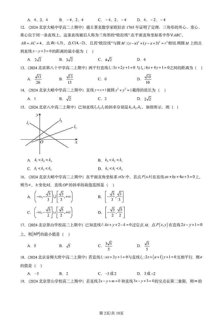 2024北京重点校高二（上）期中真题数学汇编：直线与圆的方程章节综合（选择题）2第2页