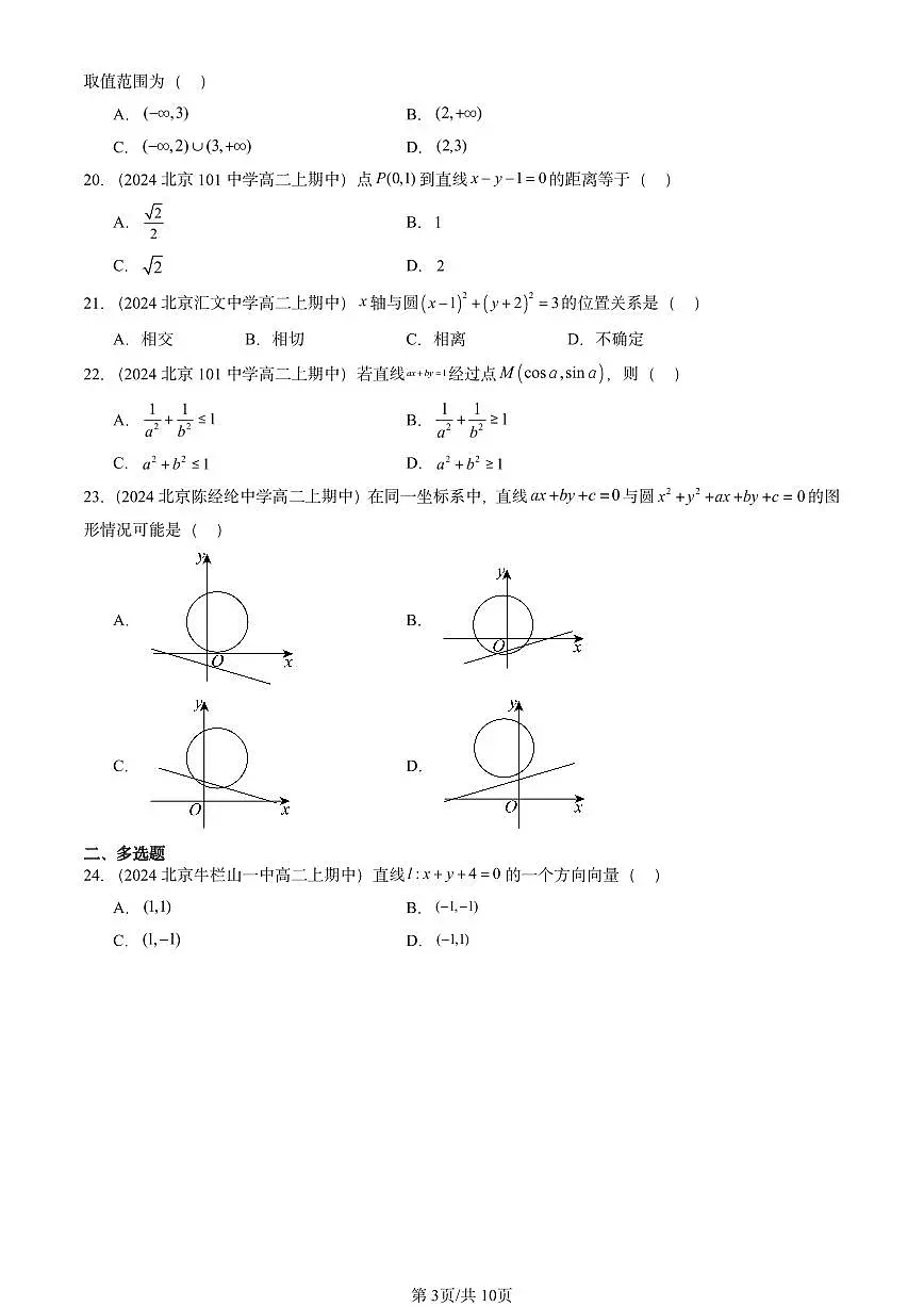 2024北京重点校高二（上）期中真题数学汇编：直线与圆的方程章节综合（选择题）2第3页