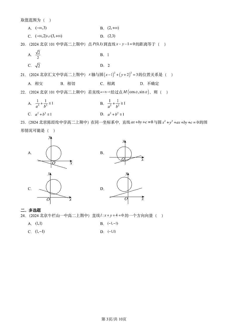 2024北京重点校高二（上）期中真题数学汇编：直线与圆的方程章节综合（选择题）2第3页