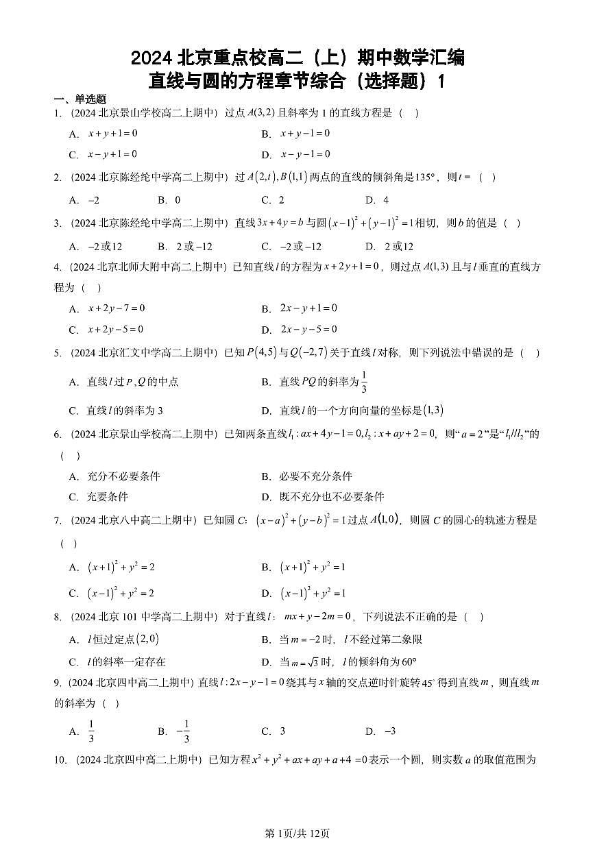 2024北京重点校高二（上）期中真题数学汇编：直线与圆的方程章节综合（选择题）1第1页