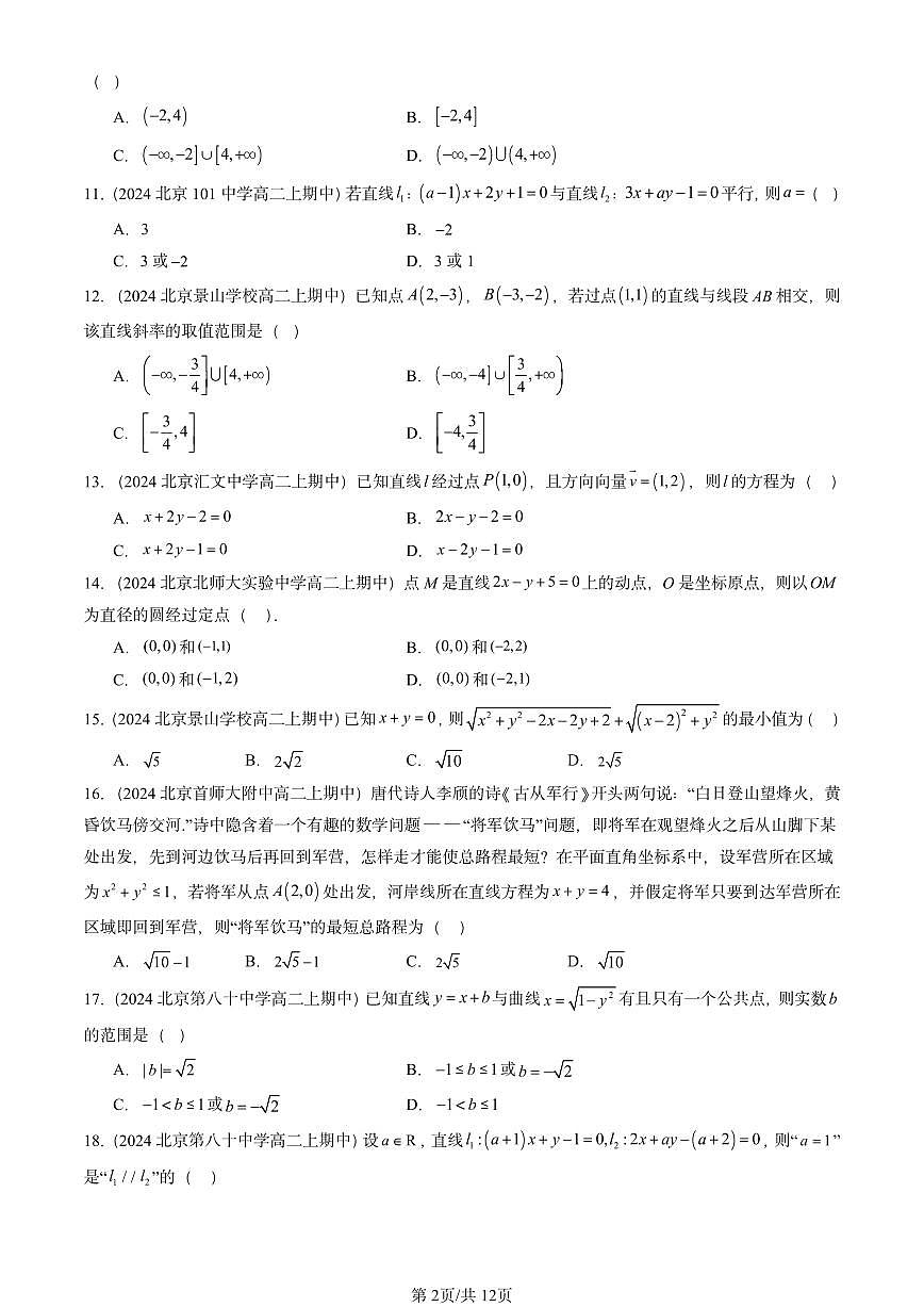 2024北京重点校高二（上）期中真题数学汇编：直线与圆的方程章节综合（选择题）1第2页