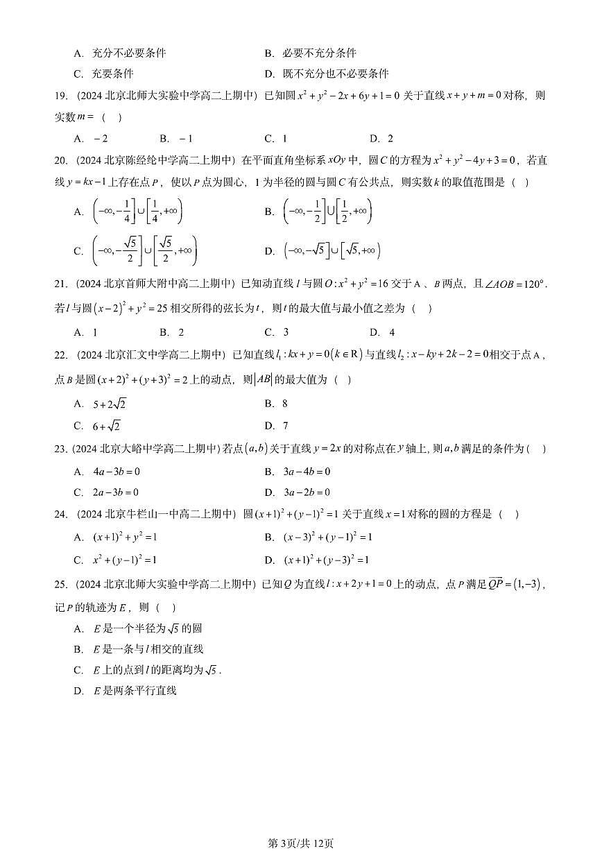 2024北京重点校高二（上）期中真题数学汇编：直线与圆的方程章节综合（选择题）1第3页