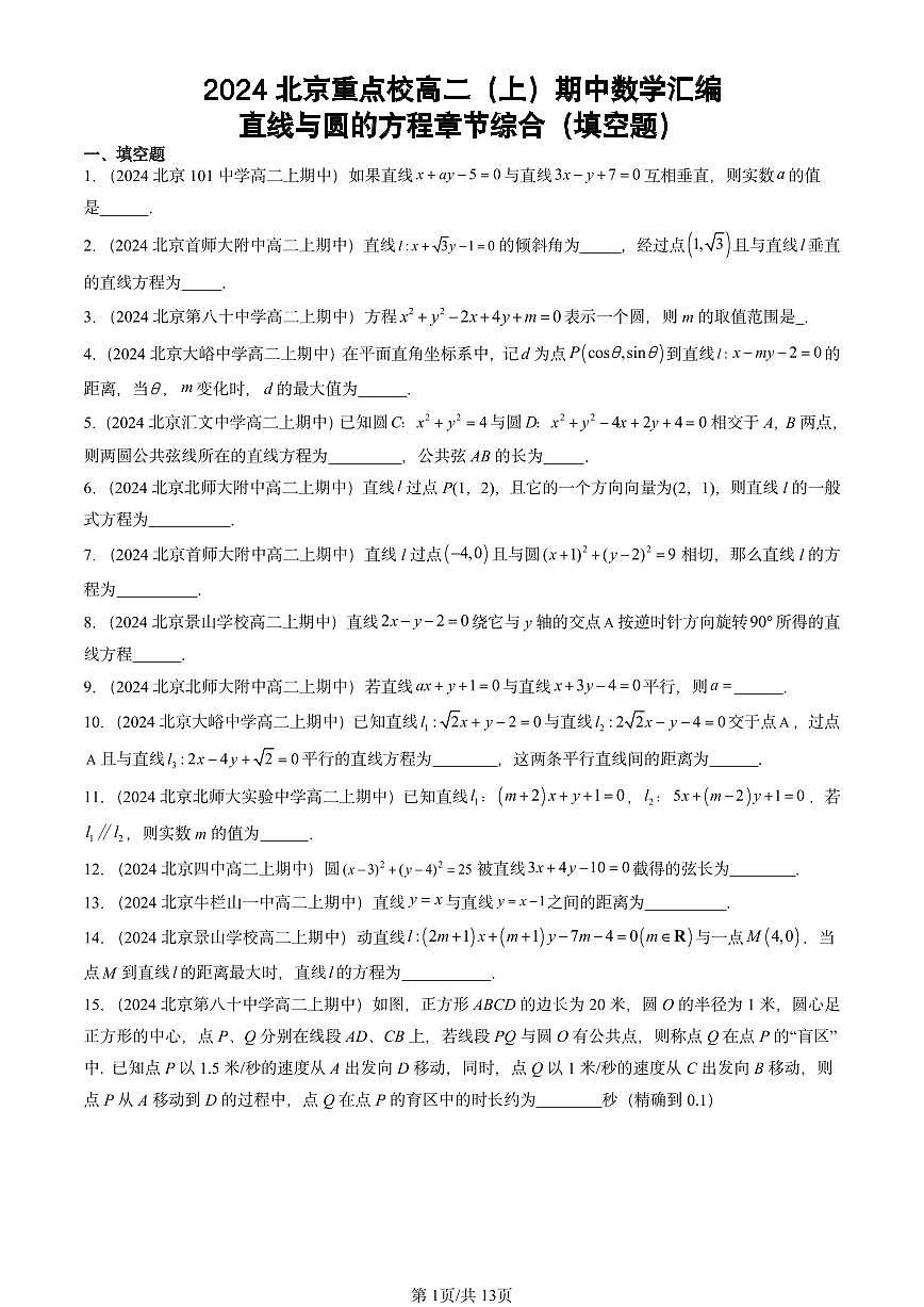 2024北京重点校高二（上）期中真题数学汇编：直线与圆的方程章节综合（填空题）第1页