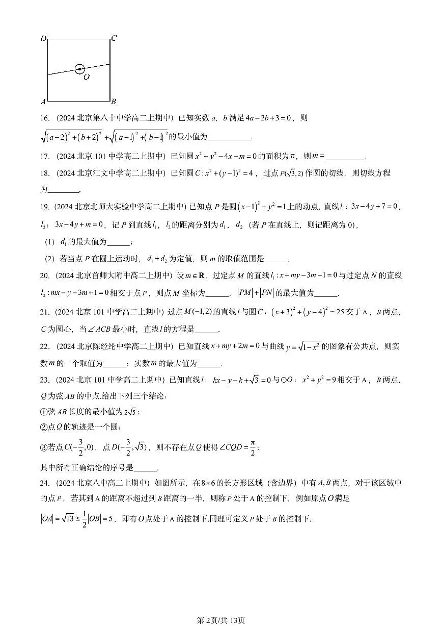 2024北京重点校高二（上）期中真题数学汇编：直线与圆的方程章节综合（填空题）第2页