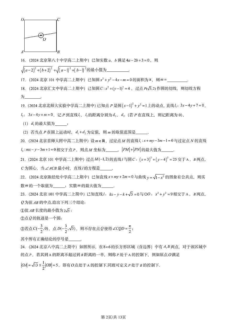 2024北京重点校高二（上）期中真题数学汇编：直线与圆的方程章节综合（填空题）第2页