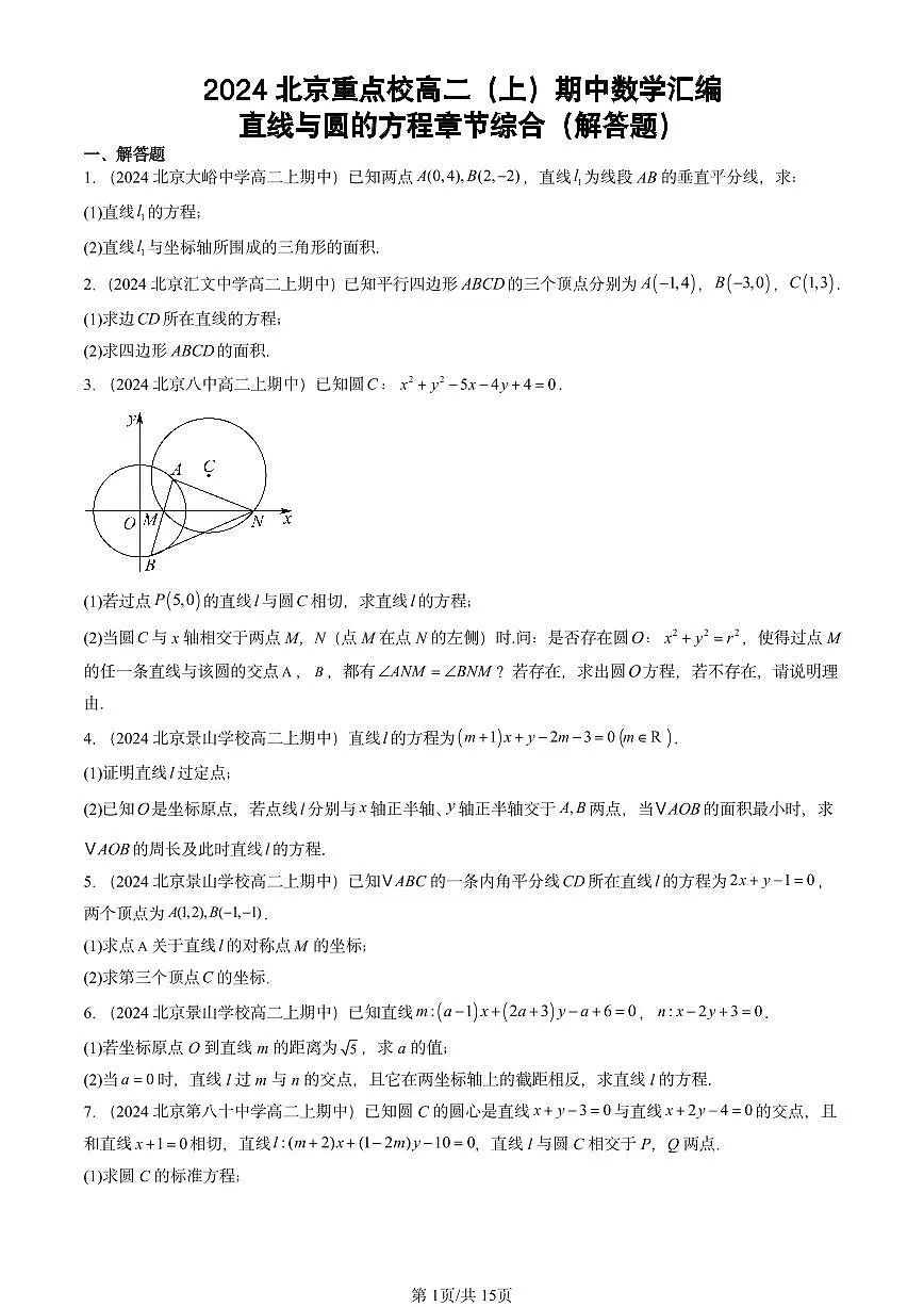 2024北京重点校高二（上）期中真题数学汇编：直线与圆的方程章节综合（解答题）第1页