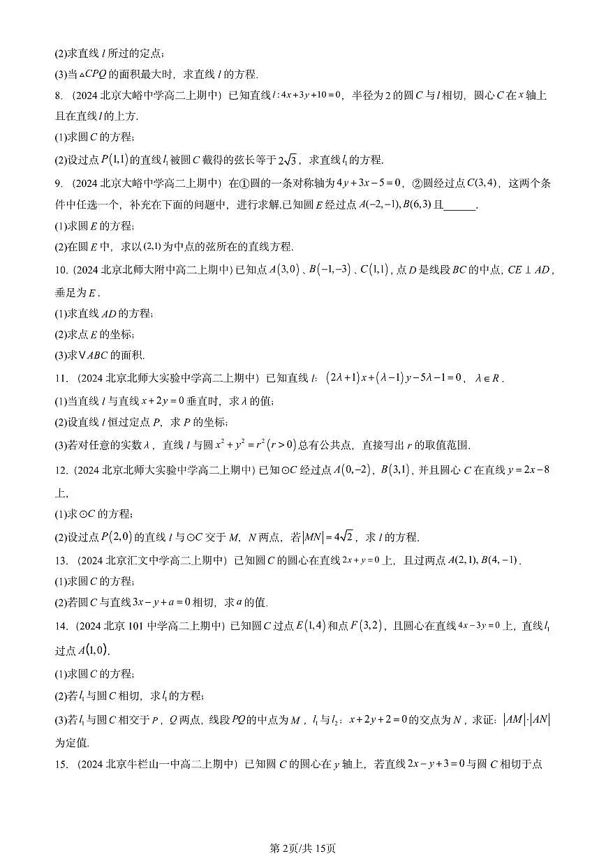 2024北京重点校高二（上）期中真题数学汇编：直线与圆的方程章节综合（解答题）第2页