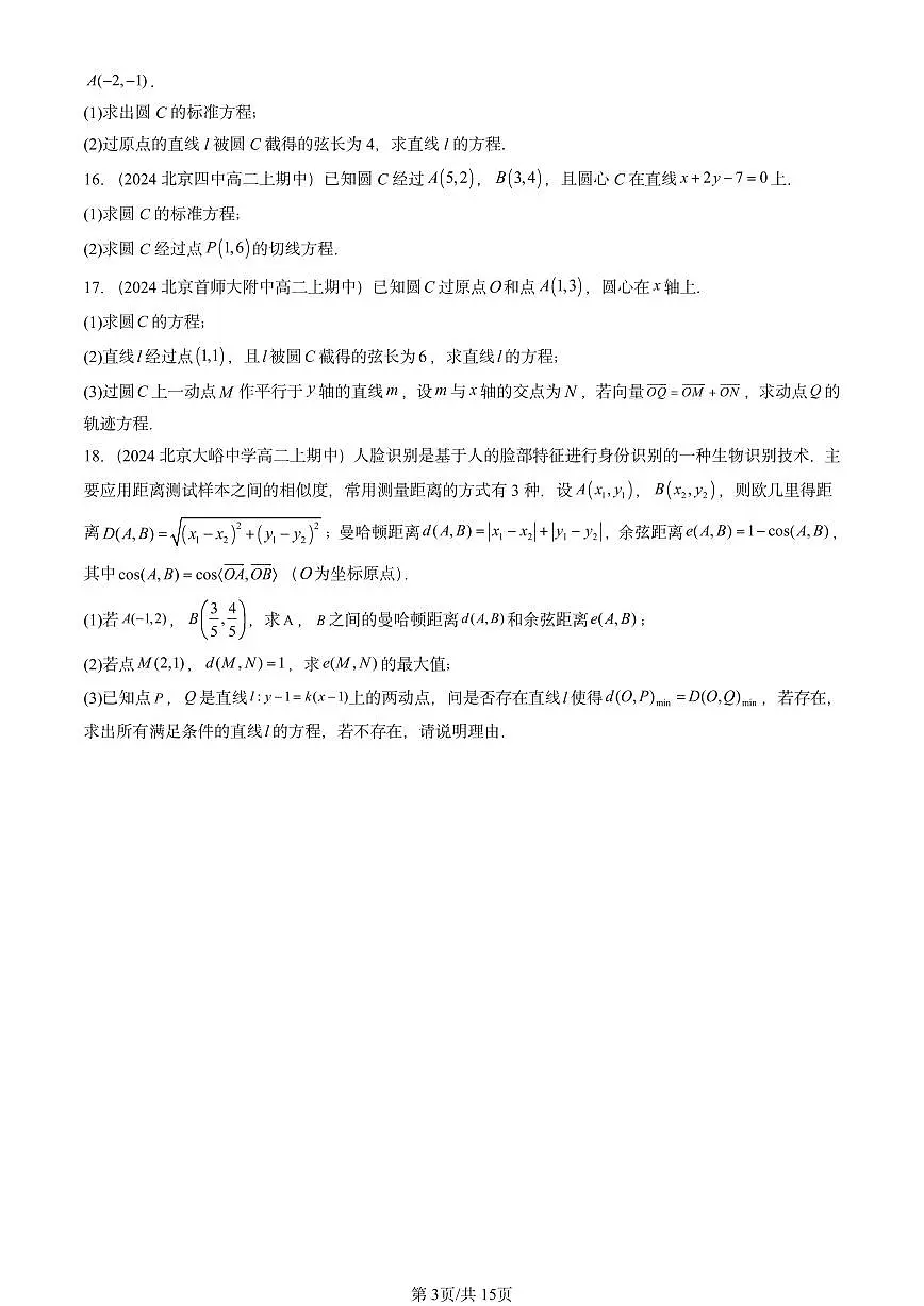 2024北京重点校高二（上）期中真题数学汇编：直线与圆的方程章节综合（解答题）第3页