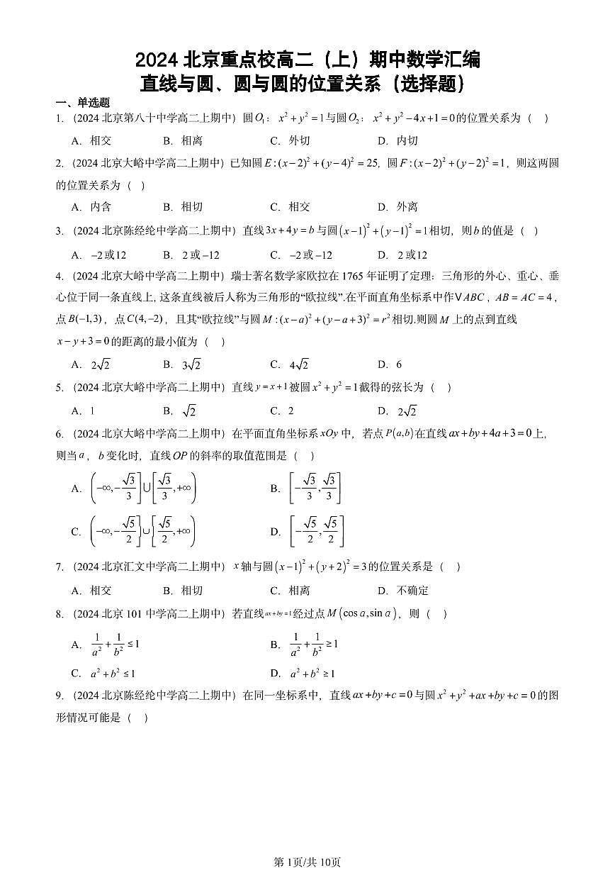 2024北京重点校高二（上）期中真题数学汇编：直线与圆、圆与圆的位置关系（选择题）第1页