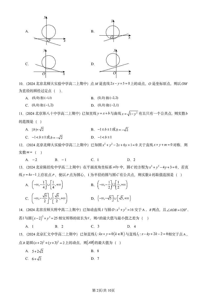 2024北京重点校高二（上）期中真题数学汇编：直线与圆、圆与圆的位置关系（选择题）第2页