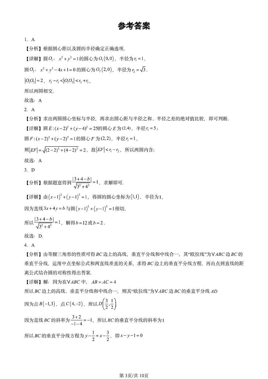 2024北京重点校高二（上）期中真题数学汇编：直线与圆、圆与圆的位置关系（选择题）第3页