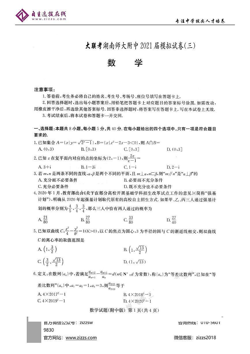 湖南师大附中2021届高三模拟试卷三数学试题 (1)第1页