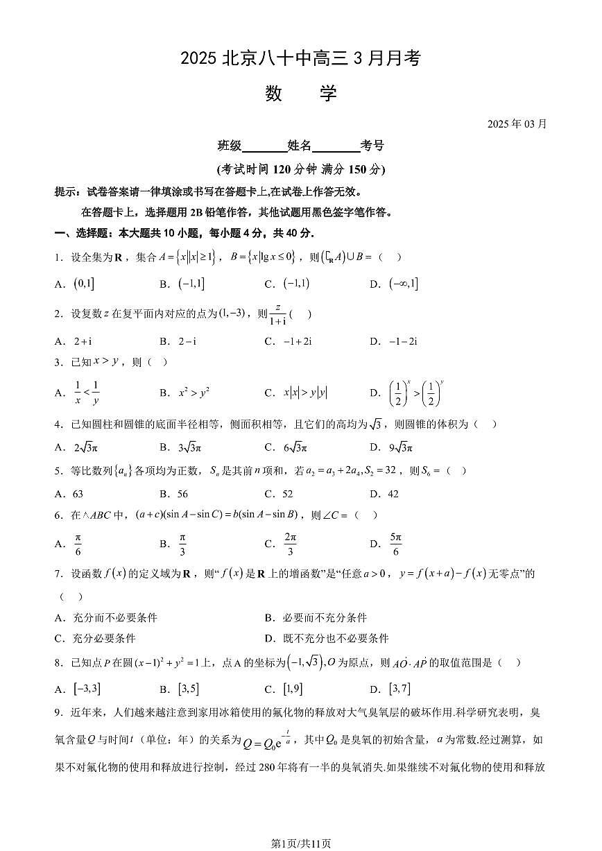 2025北京八十中高三下3月月考数学试卷（教师版）第1页