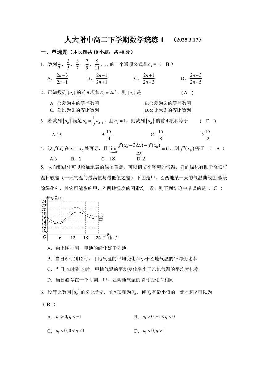 2025北京人大附中高二（下）月考统练一数学试卷第1页