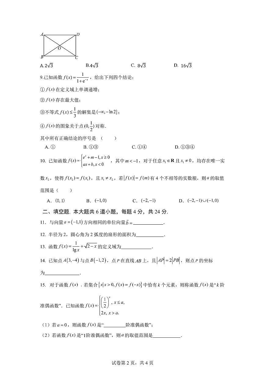 2025北京中关村中学高一下3月月考数学试卷第2页