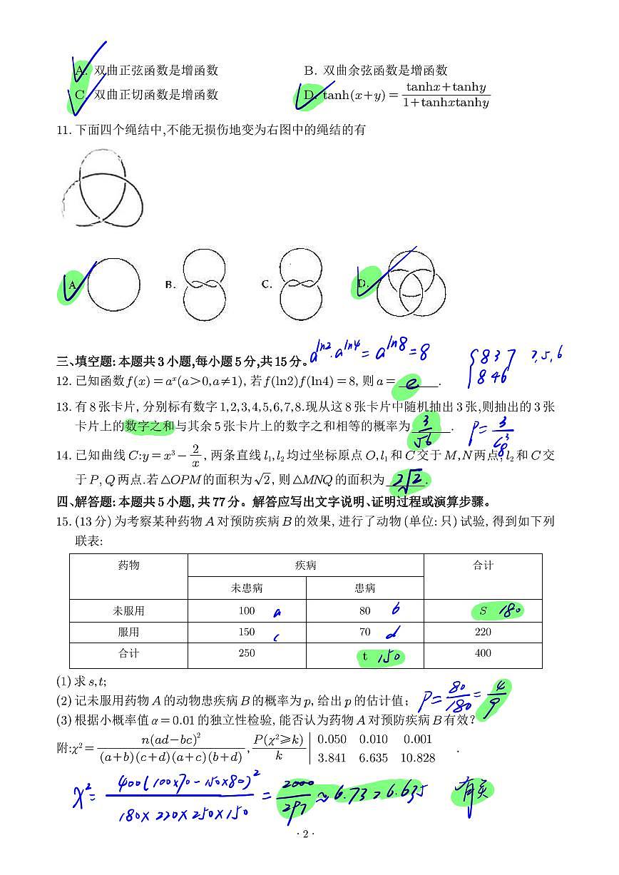 2025年八省联考数学答案第2页