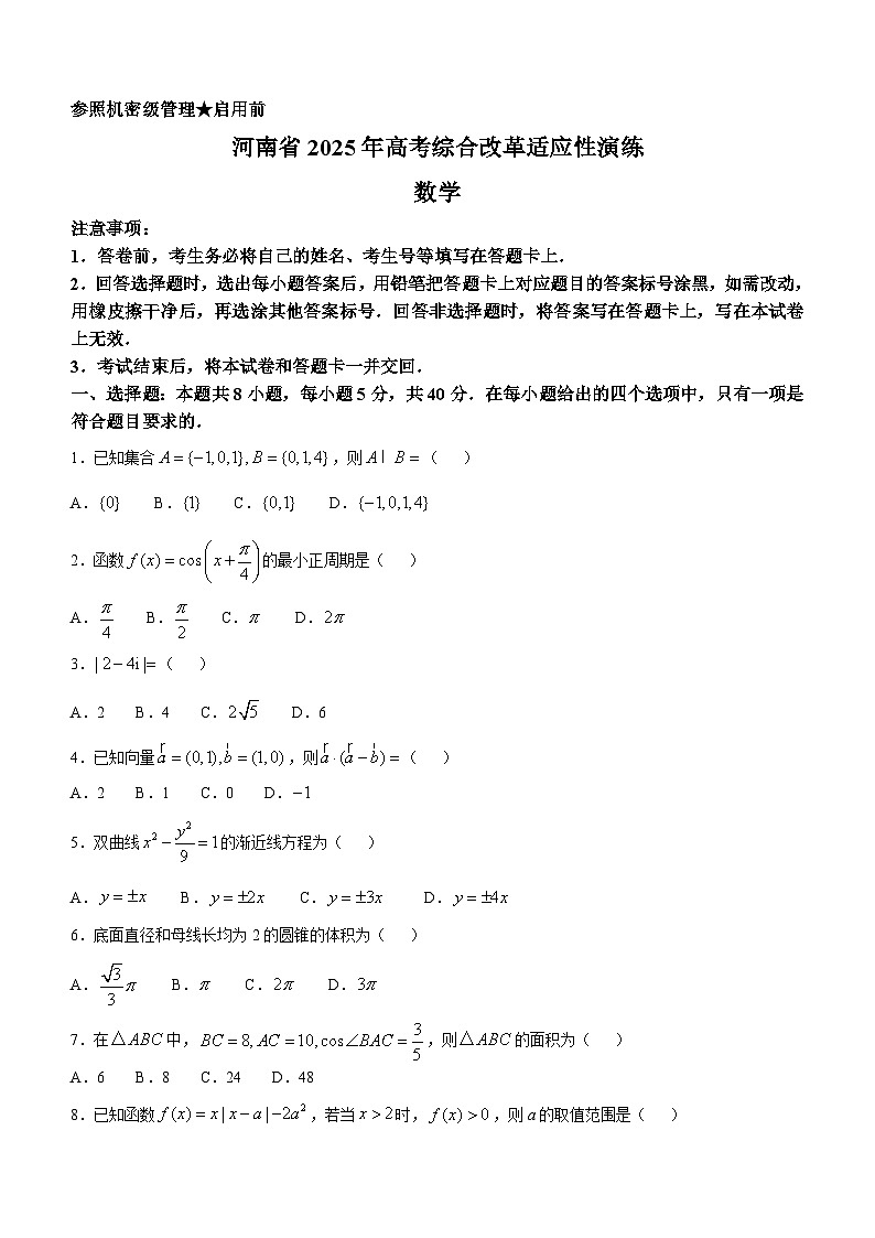 2025年1月普通高等学校招生全国统一考试适应性测试（八省联考）数学试题（无答案）第1页