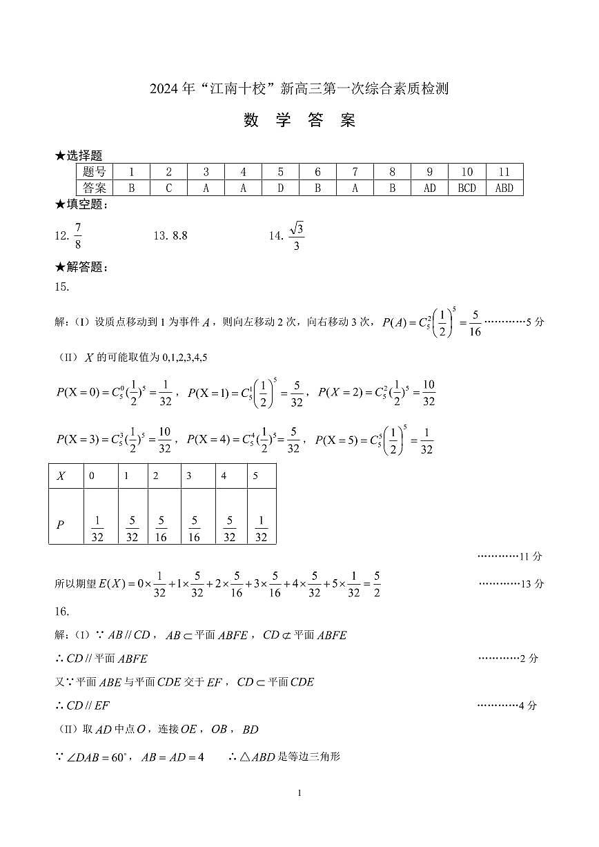 江南十校数学参考答案(1)第1页