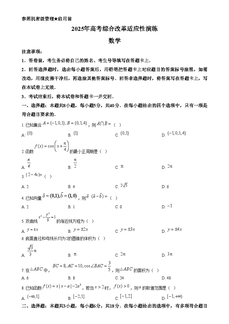 2025年1月八省联考高考综合改革适应性测试——高三数学（原卷版）第1页