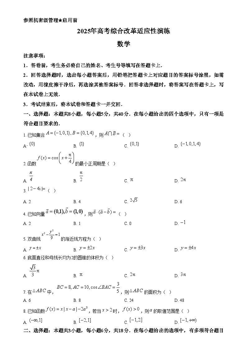 2025年1月普通高等学校招生全国统一考试适应性测试（八省联考）数学试题 Word版无答案第1页