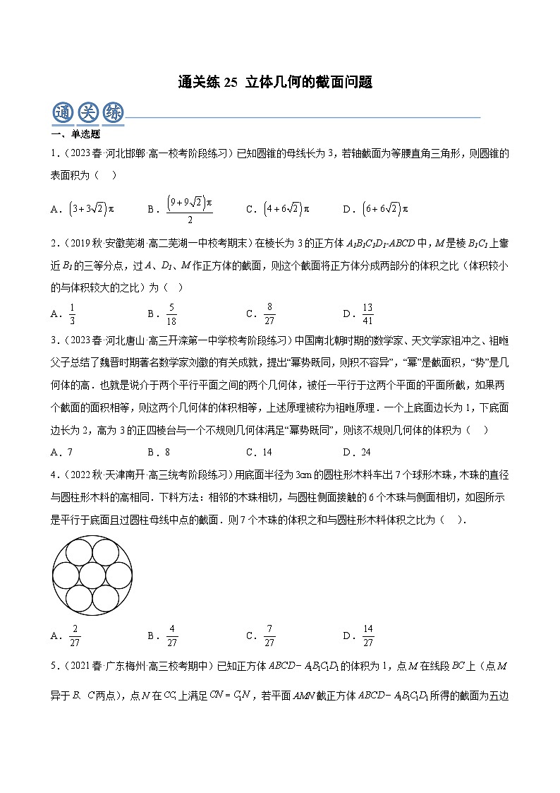 人教A版高中数学(必修第二册)通关练25 立体几何的截面问题（原卷版）第1页