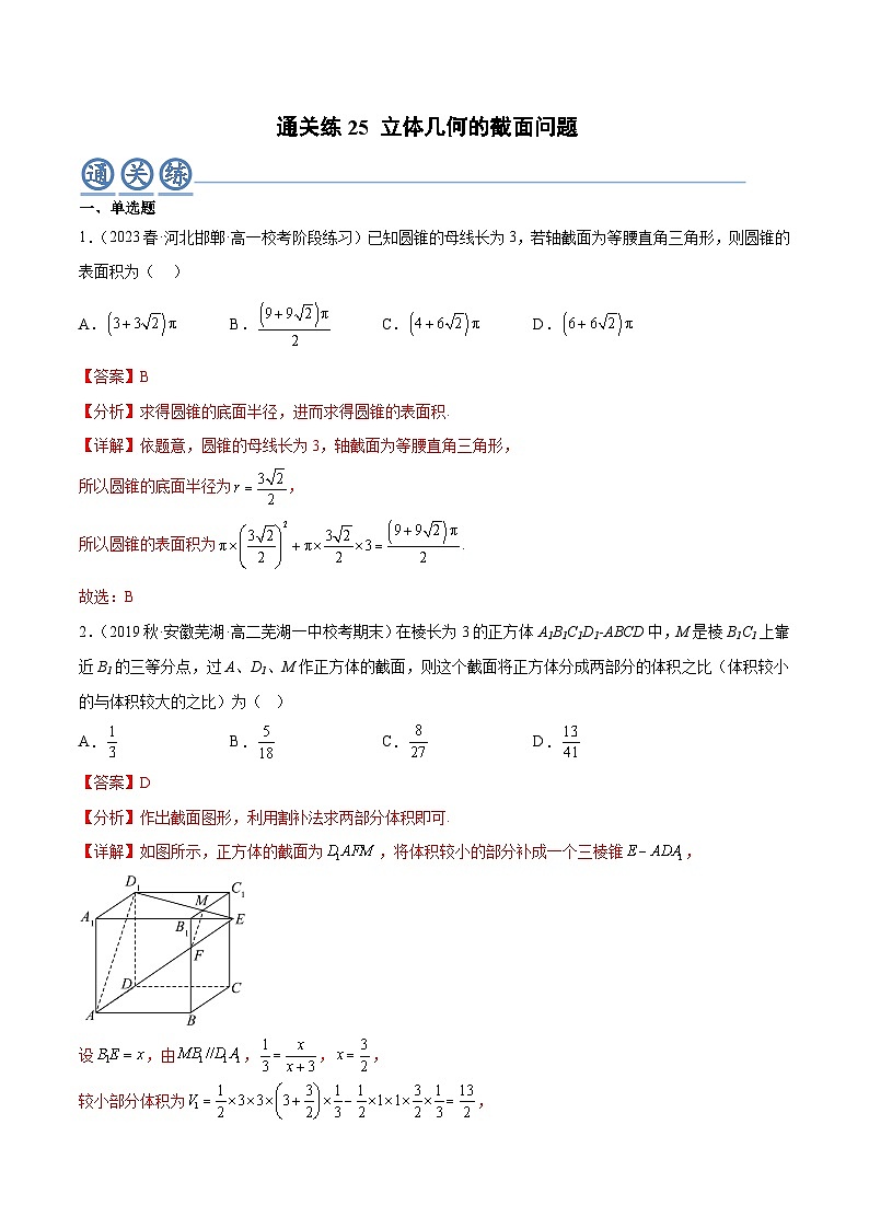 人教A版高中数学(必修第二册)通关练25 立体几何的截面问题（解析版）第1页