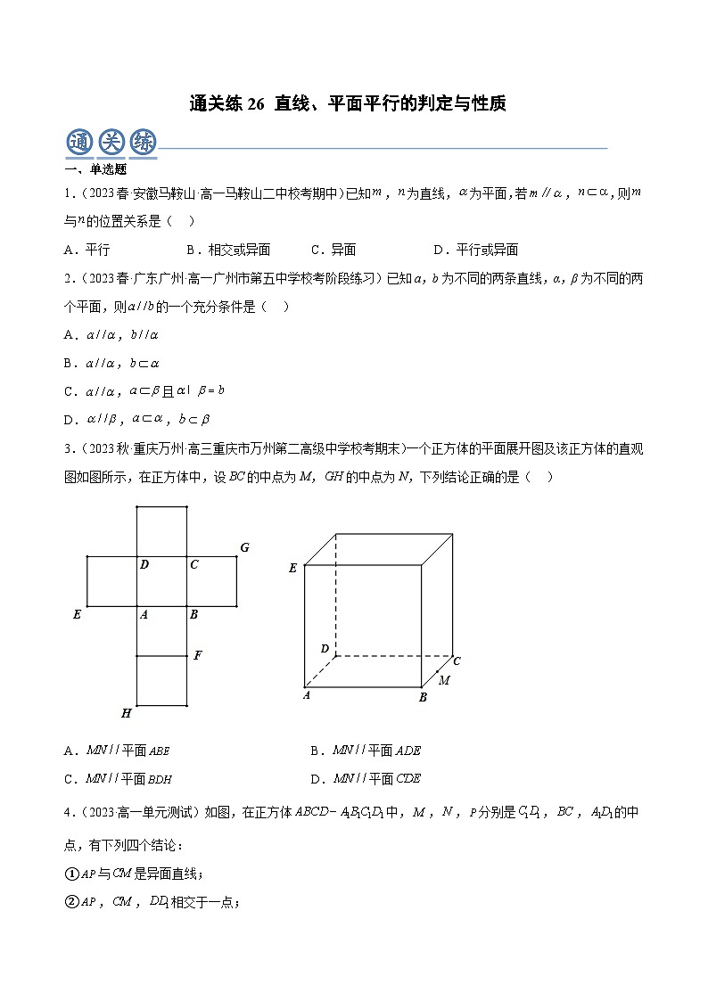 人教A版高中数学(必修第二册)通关练26 直线 平面平行的判定与性质（原卷版）第1页