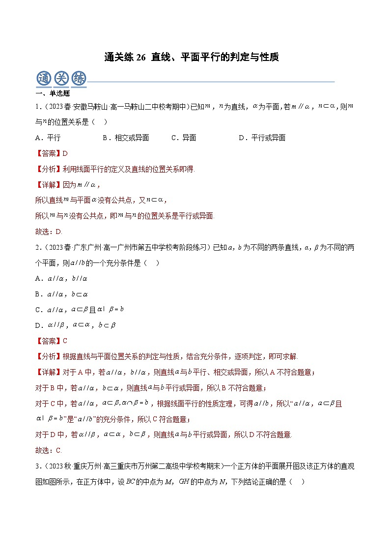 人教A版高中数学(必修第二册)通关练26 直线 平面平行的判定与性质（解析版）第1页