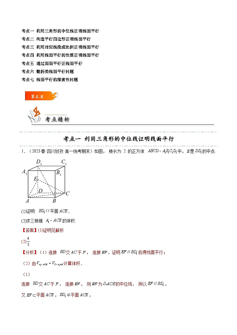 人教A版高中数学(必修第二册)考点通关练24 线面平行证明7种常见考法归类（解析版）第3页