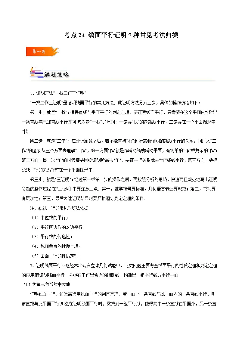 人教A版高中数学(必修第二册)考点通关练24 线面平行证明7种常见考法归类（原卷版）第1页