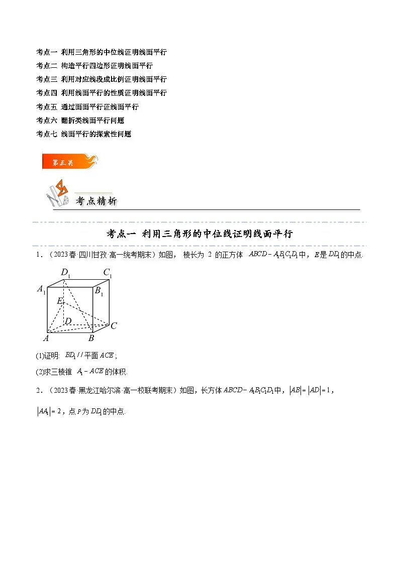人教A版高中数学(必修第二册)考点通关练24 线面平行证明7种常见考法归类（原卷版）第3页