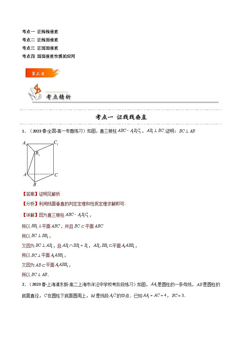 人教A版高中数学(必修第二册)考点通关练26 线线 线面 面面垂直常见4种考法归类（解析版）第3页