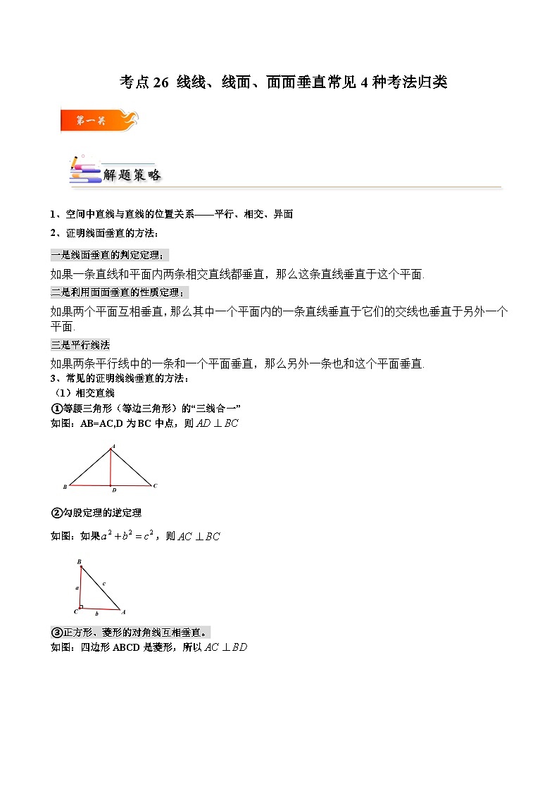 人教A版高中数学(必修第二册)考点通关练26 线线 线面 面面垂直常见4种考法归类（原卷版）第1页
