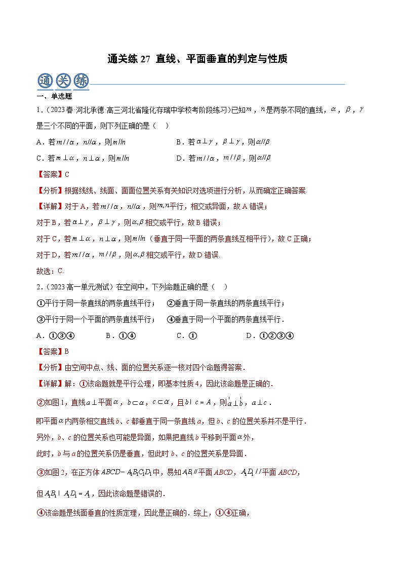 人教A版高中数学(必修第二册)通关练27 直线 平面垂直的判定与性质（解析版）第1页