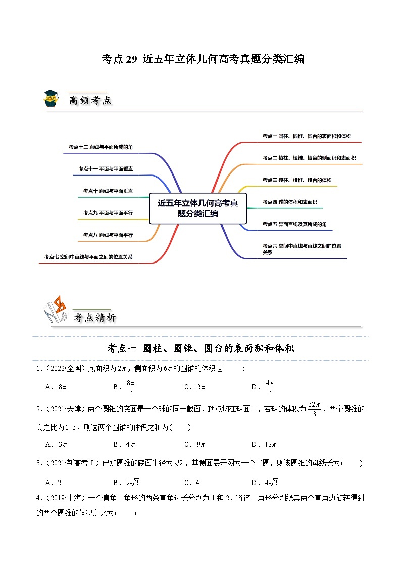 人教A版高中数学(必修第二册)考点通关练29 近五年立体几何高考真题分类汇编（原卷版）第1页