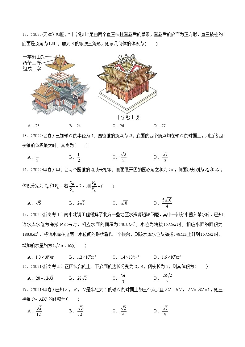 人教A版高中数学(必修第二册)考点通关练29 近五年立体几何高考真题分类汇编（原卷版）第3页