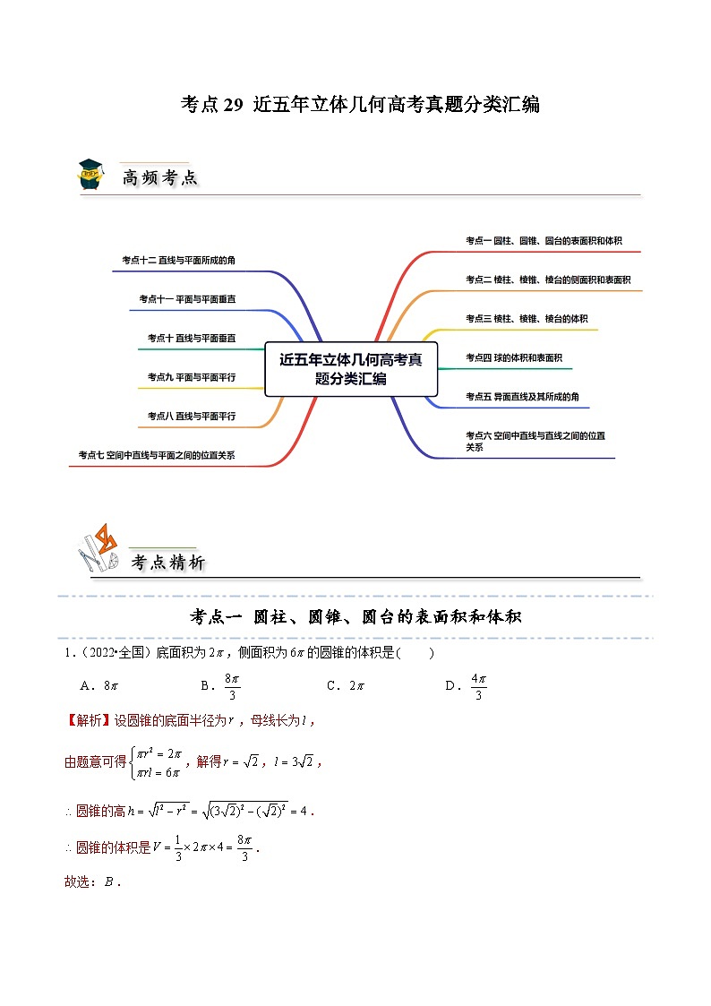 人教A版高中数学(必修第二册)考点通关练29 近五年立体几何高考真题分类汇编（解析版）第1页