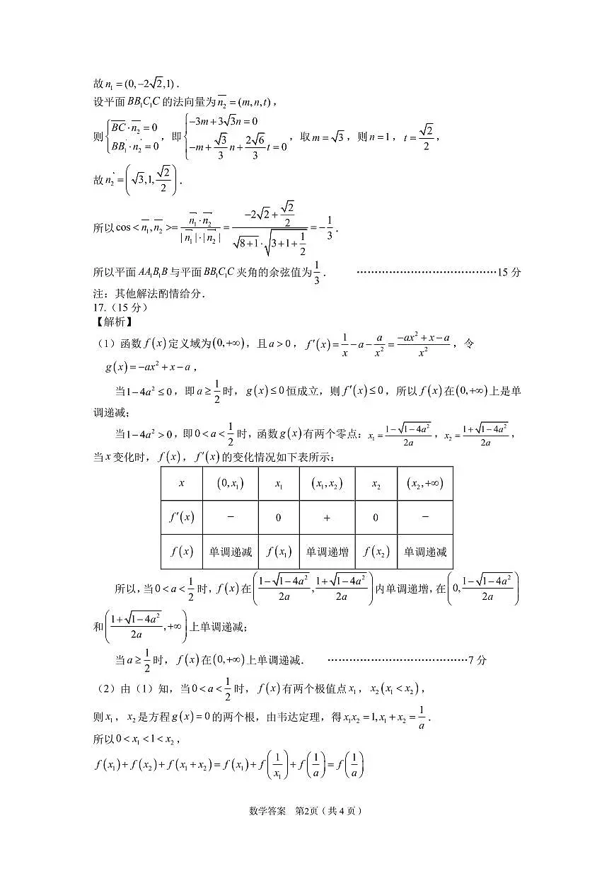 2025 年合肥市高三第一次教学质量检测数学参考答案第2页