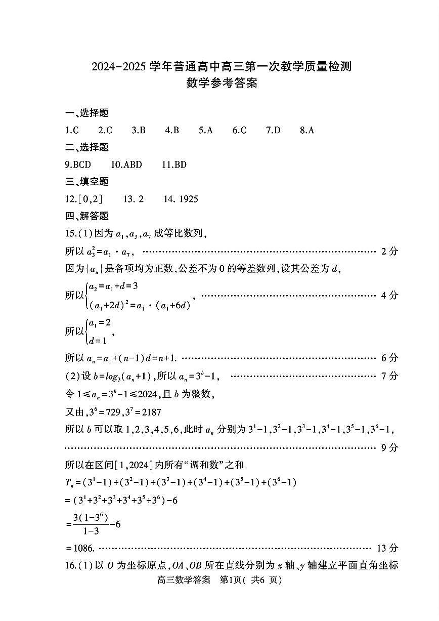 河南省信阳市2024-2025学年普通高中高三第一次教学教学质量检测 数学答案第1页