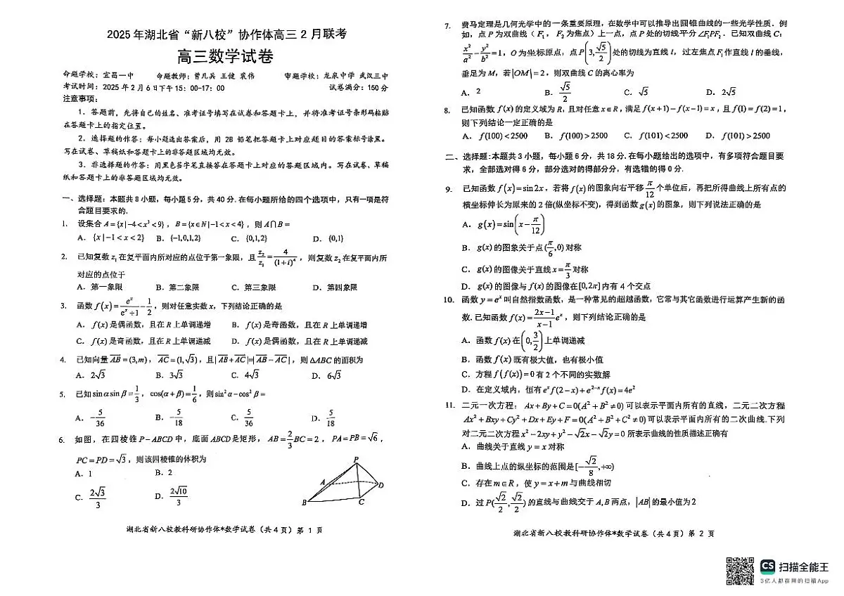 2025 年湖北省“新八校”协作体高三 2 月联考数学试卷第1页