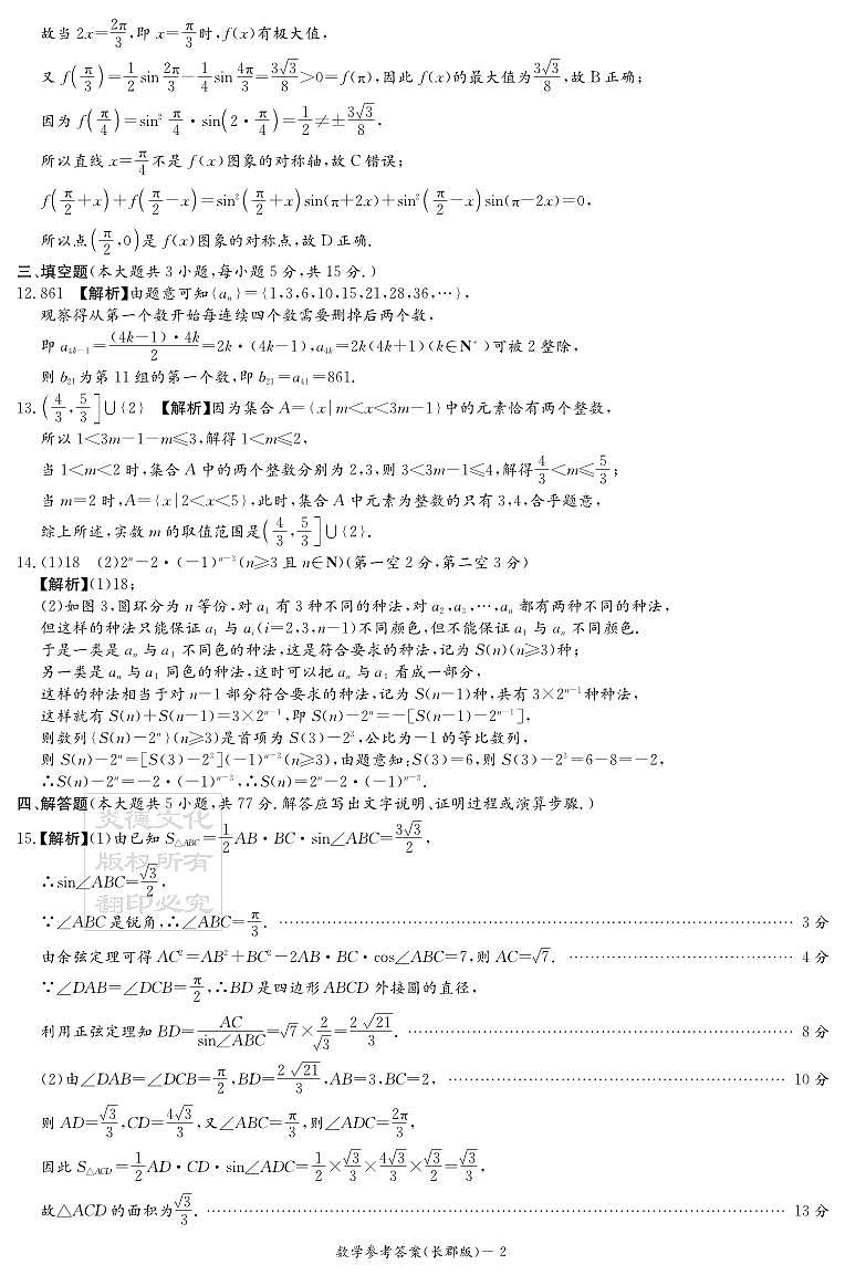 炎德英才长郡高三第六次月考数学参考答案第2页
