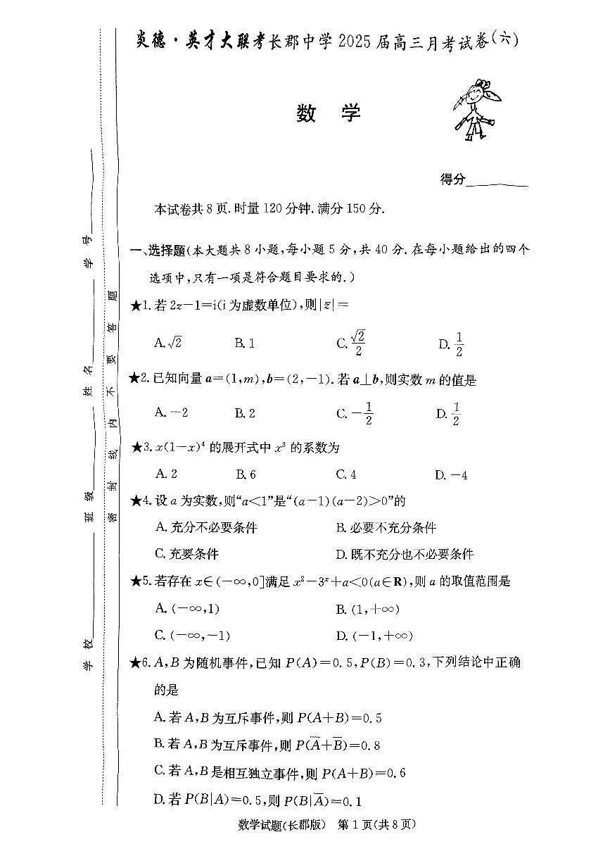 长郡中学2025届高三考试卷（六）数学试卷第1页